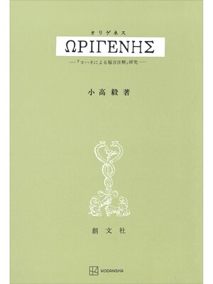 cover image of オリゲネス　『ヨハネによる福音注解』研究